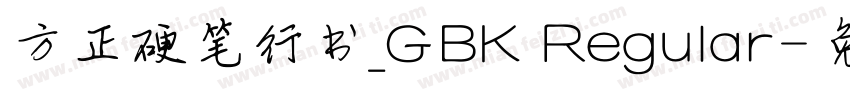 方正硬笔行书_GBK Regular字体转换